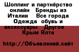 Шоппинг и партнёрство онлайн – Бренды из Италии  - Все города Одежда, обувь и аксессуары » Другое   . Крым,Ялта